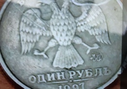 Монеты 1 рубль 1997 г.