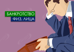 Помощь юриста в процедуре банкротства физического лица