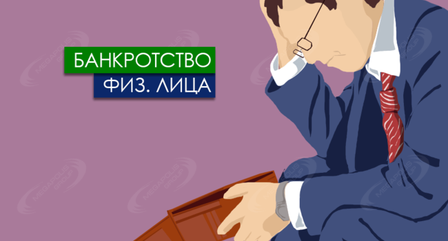 Помощь юриста в процедуре банкротства физического лица