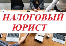 Услуги налогового юриста и адвоката во Владивостоке. 