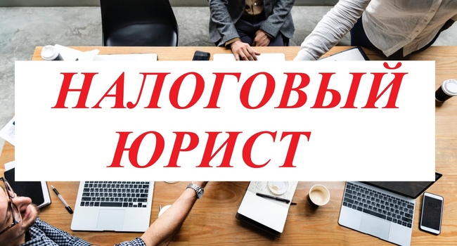 Услуги налогового юриста и адвоката в Новосибирске. 