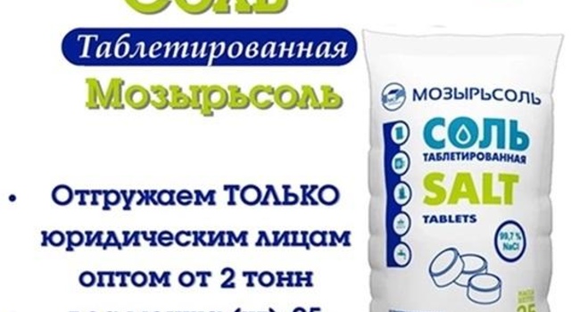 Соль таблетированная “Мозырьсоль” 25кг (отгрузка от 2 тонн)