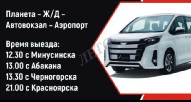 Красноярск, Минусинск и обратно. Ежедневно