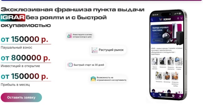 Эксклюзивная франшиза пункта выдачи IGRAR без роялти