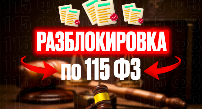 Разблокировка