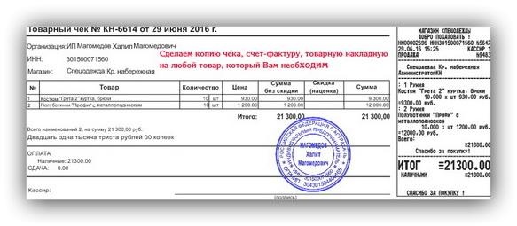 Товарные и кассовые чеки, накладные, счет-фактуры, справки различного типа