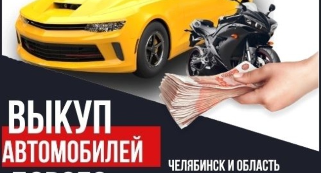 Срочный выкуп авто Челябинск и область.