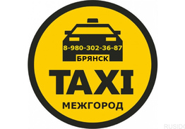Такси в Брянске - МЕЖГОРОД.  